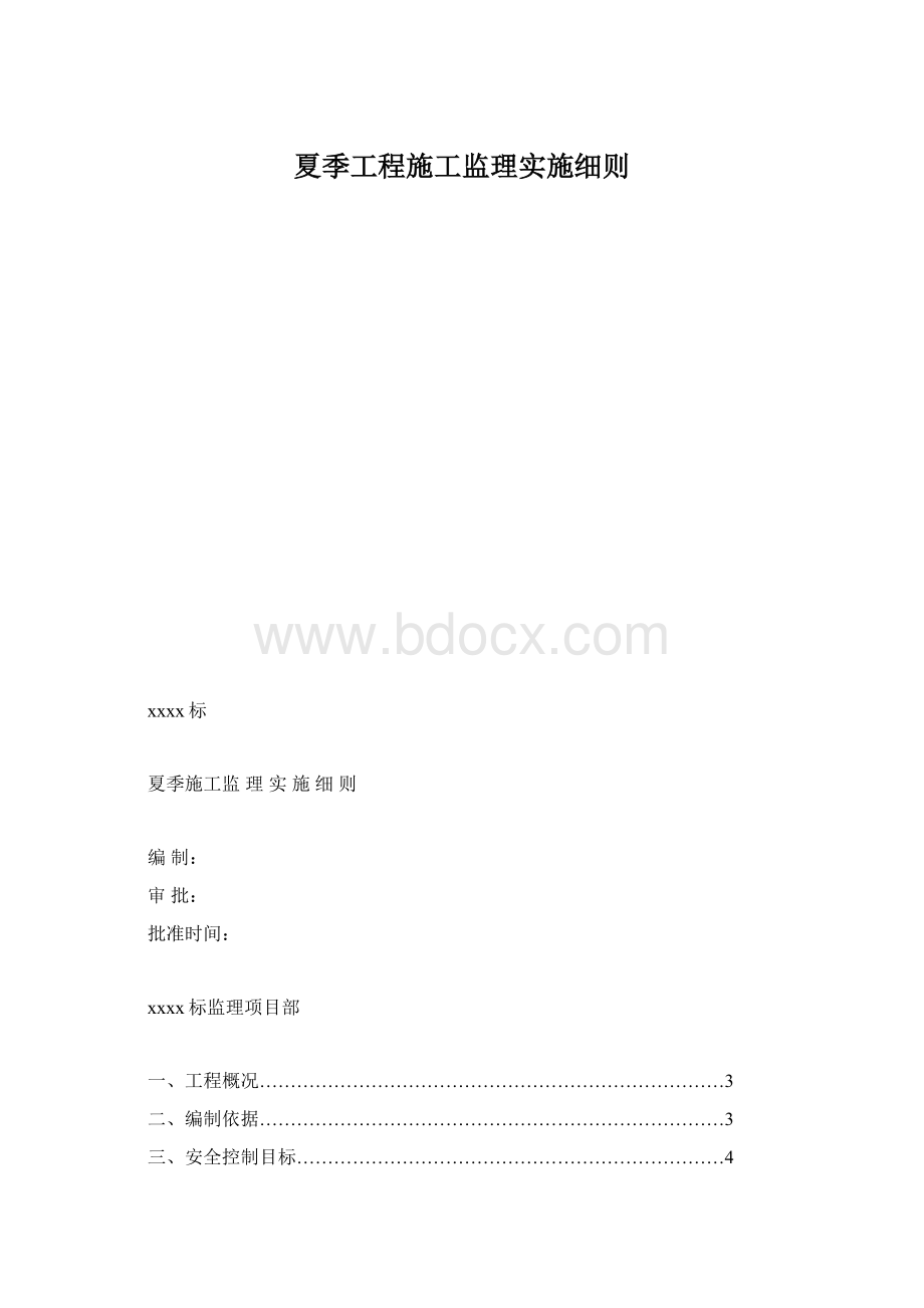 夏季工程施工监理实施细则Word文档下载推荐.docx