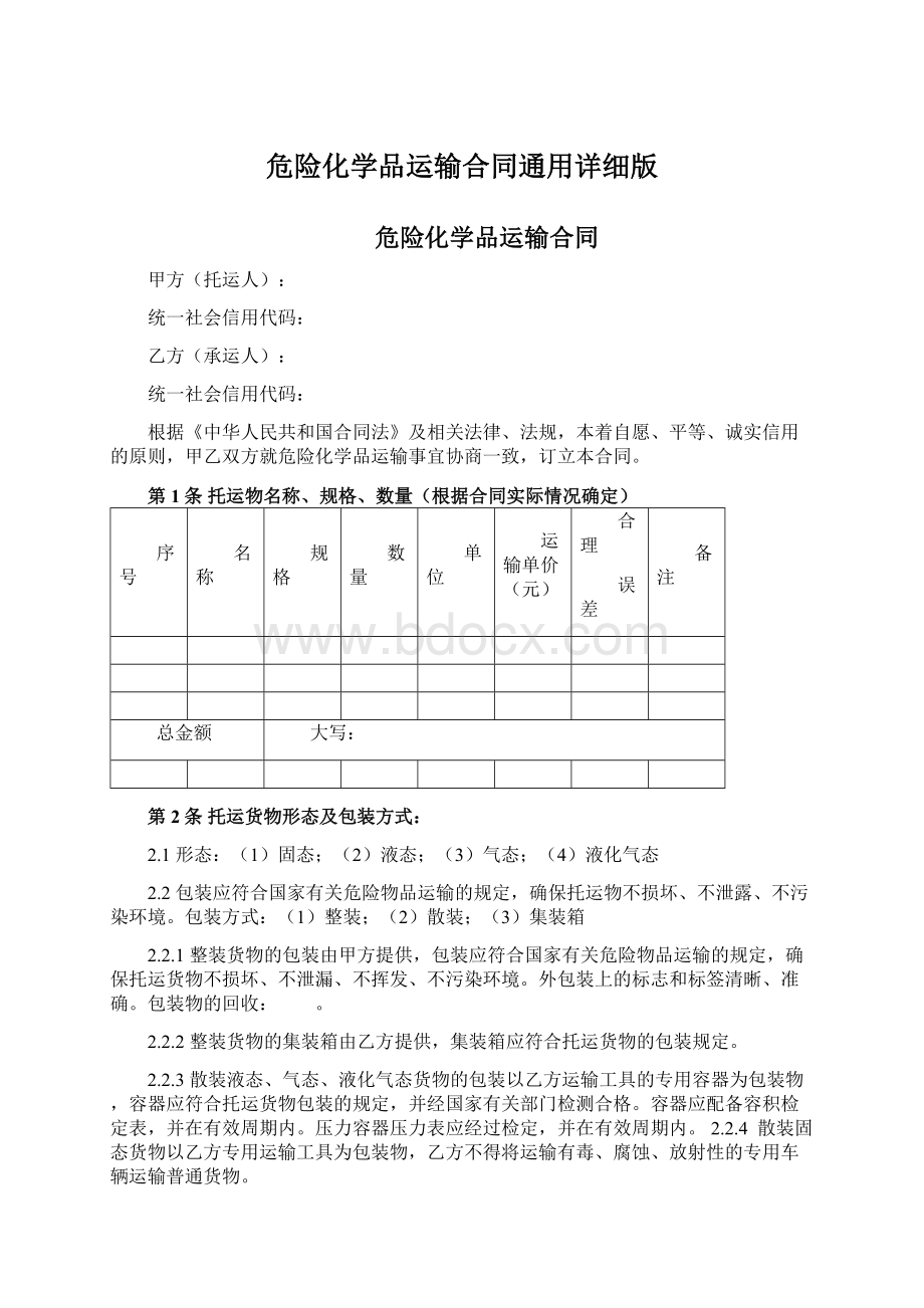 危险化学品运输合同通用详细版.docx