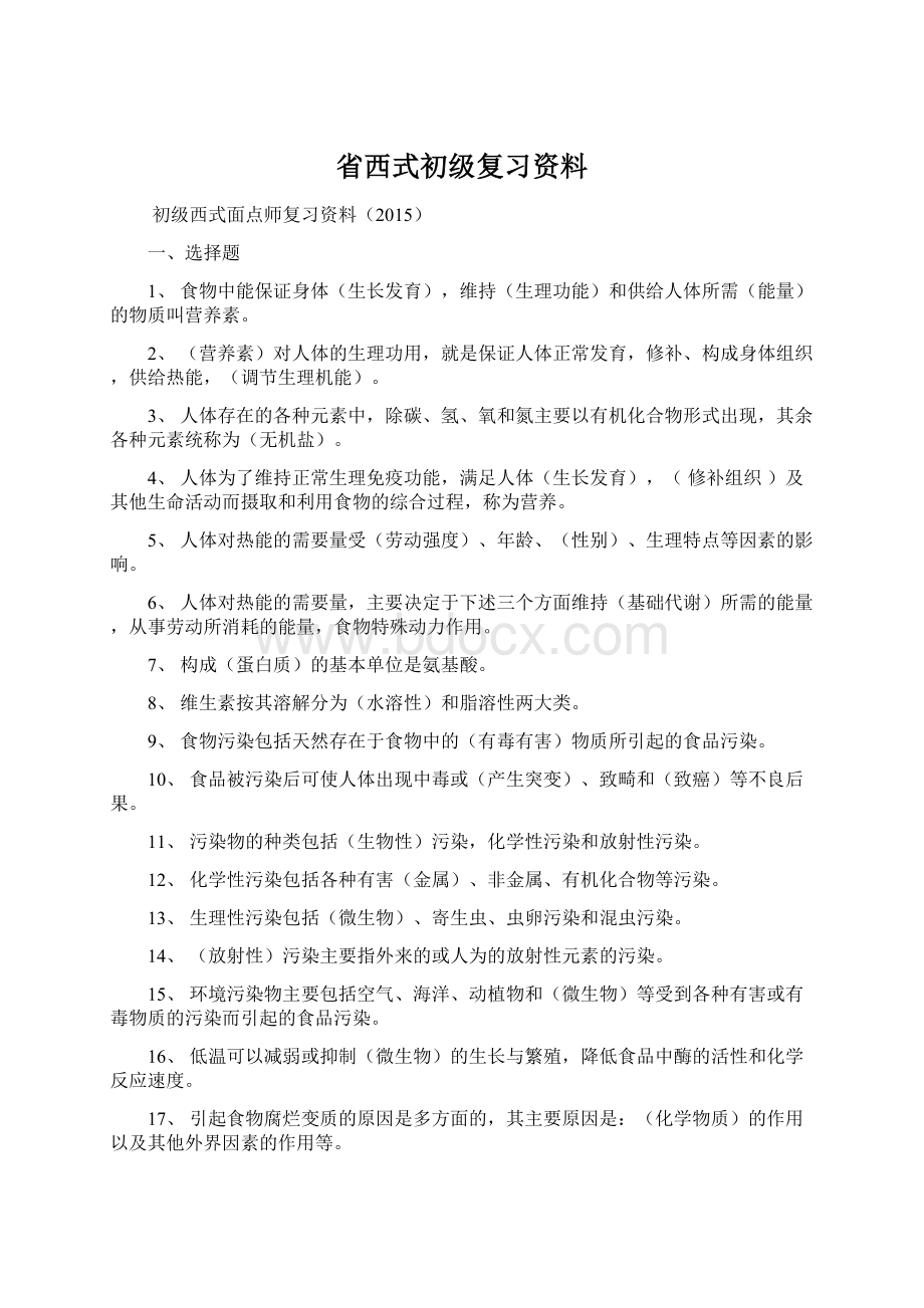 省西式初级复习资料.docx_第1页