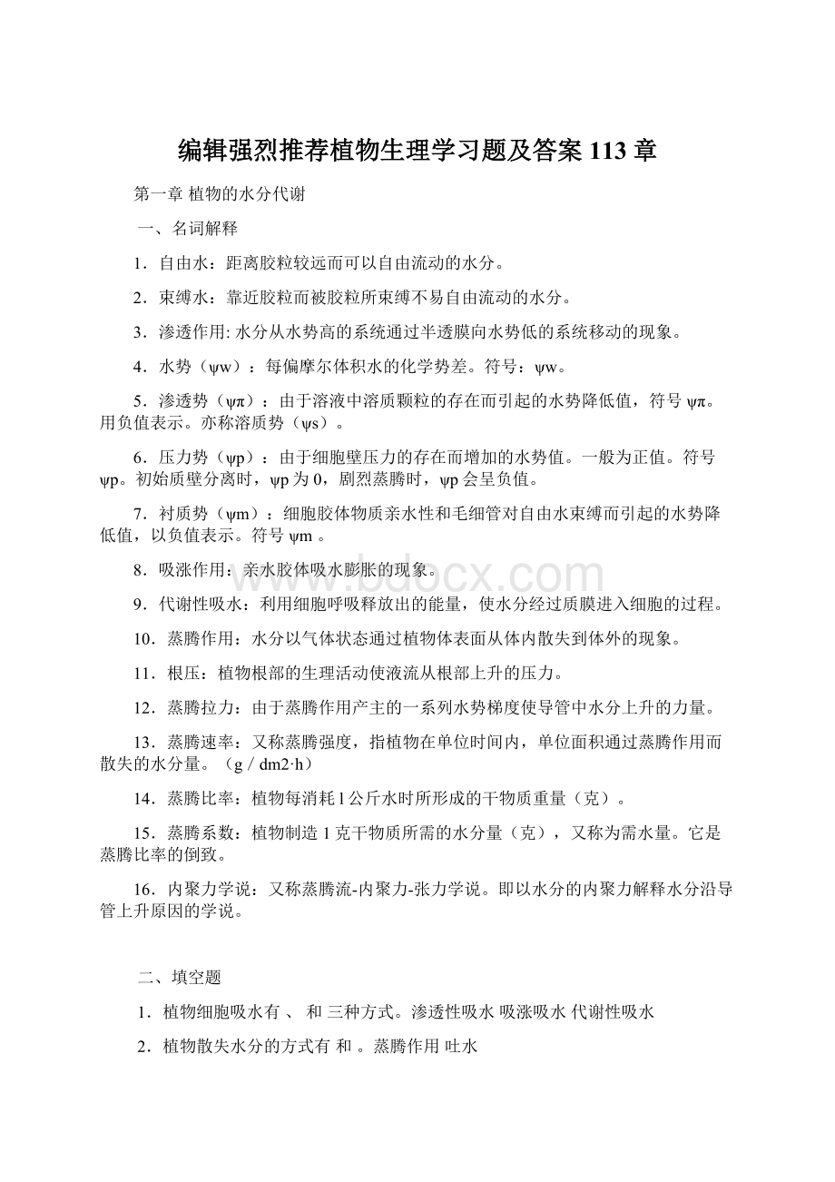 编辑强烈推荐植物生理学习题及答案113章Word格式文档下载.docx_第1页