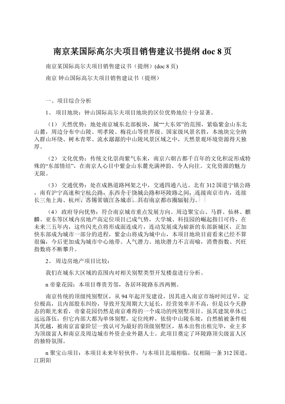 南京某国际高尔夫项目销售建议书提纲doc 8页.docx_第1页