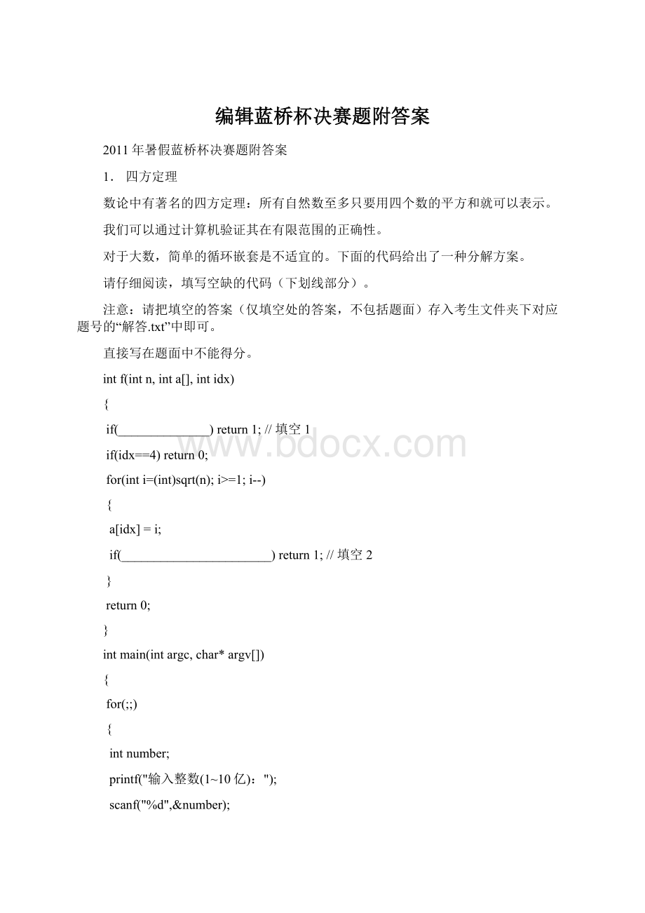 编辑蓝桥杯决赛题附答案Word下载.docx