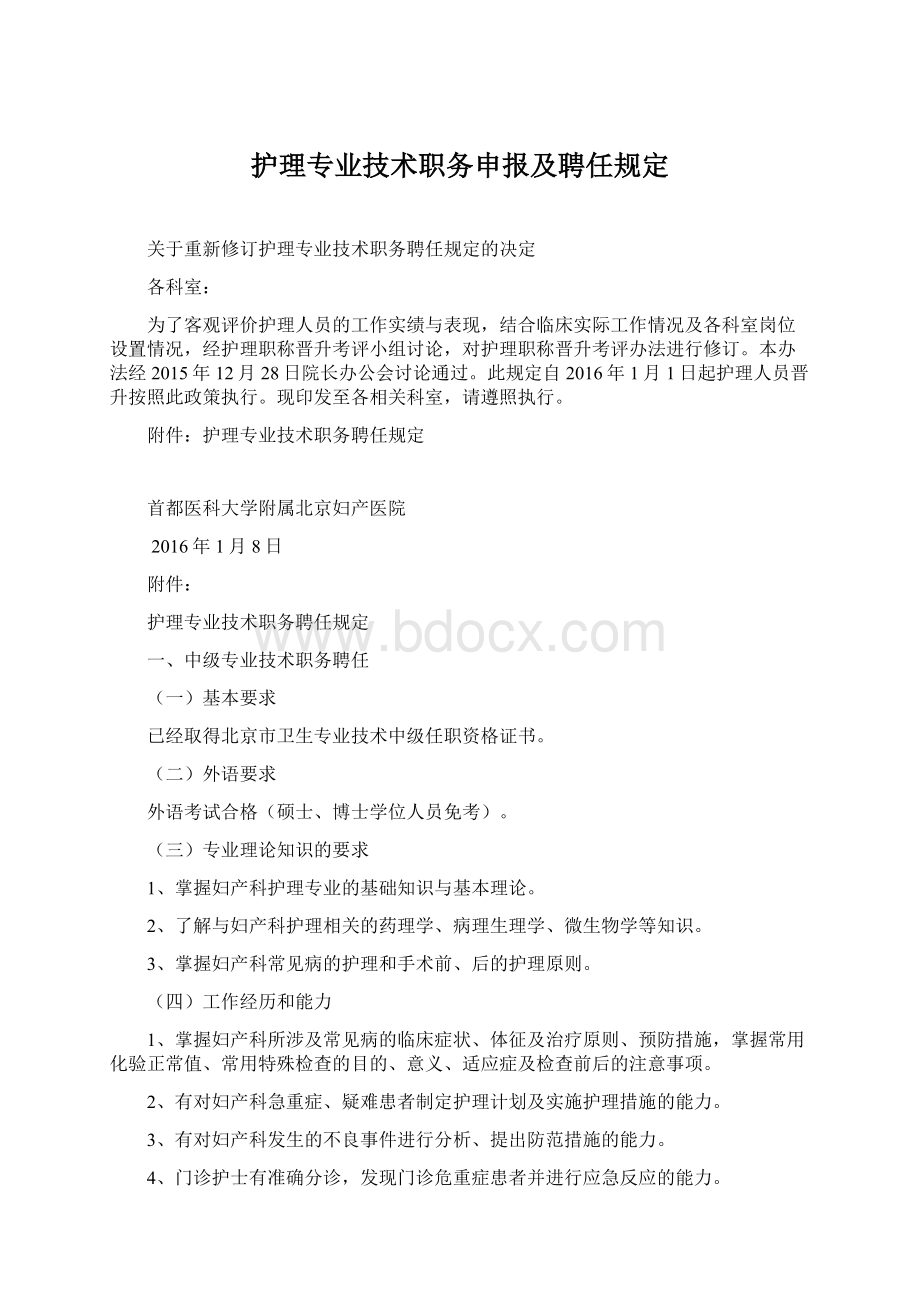 护理专业技术职务申报及聘任规定.docx