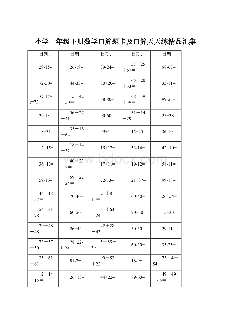 小学一年级下册数学口算题卡及口算天天练精品汇集.docx_第1页