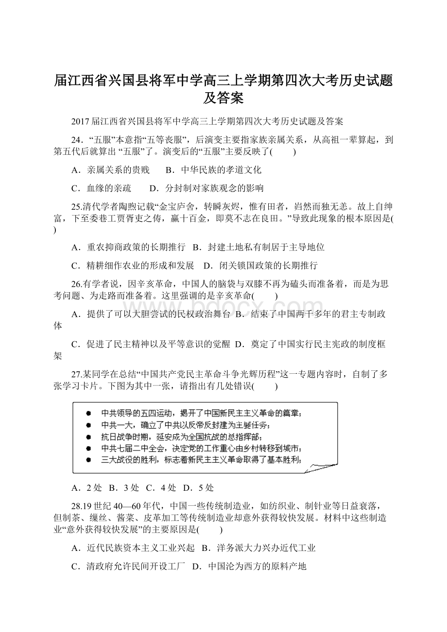 届江西省兴国县将军中学高三上学期第四次大考历史试题及答案Word格式文档下载.docx