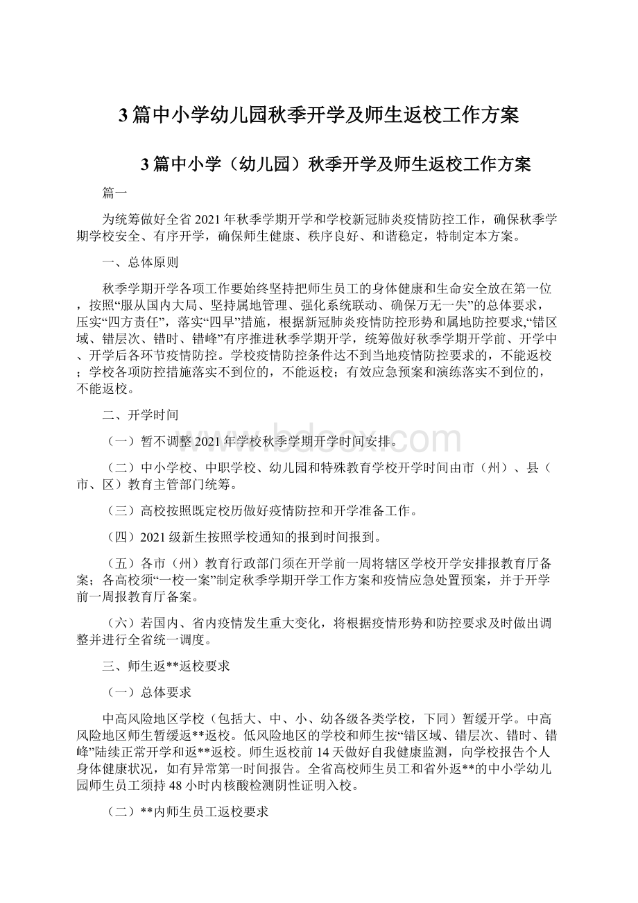 3篇中小学幼儿园秋季开学及师生返校工作方案.docx