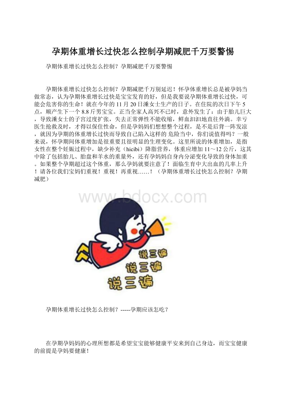 孕期体重增长过快怎么控制孕期减肥千万要警惕Word文档格式.docx_第1页