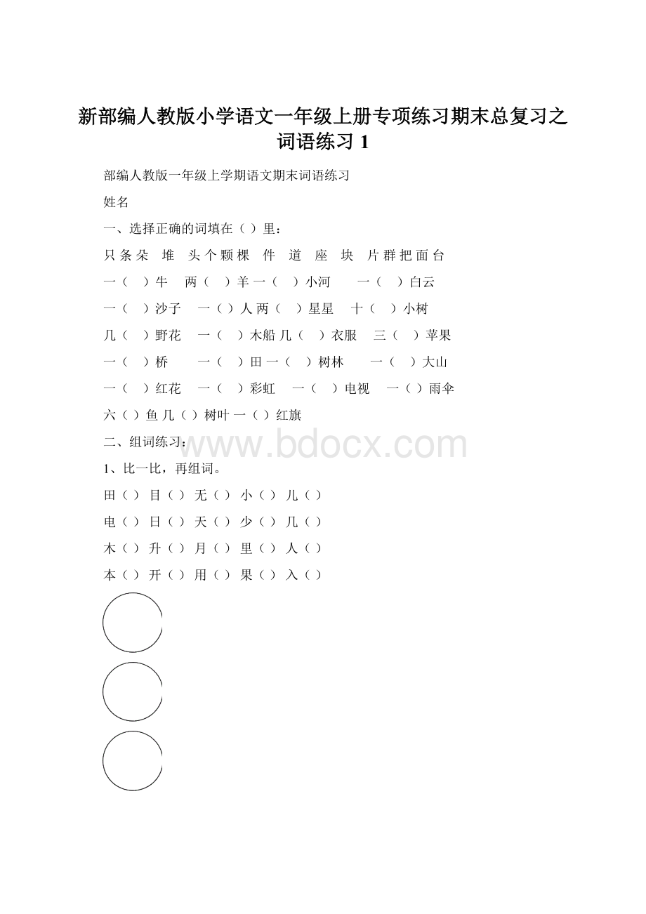 新部编人教版小学语文一年级上册专项练习期末总复习之词语练习1Word文档格式.docx