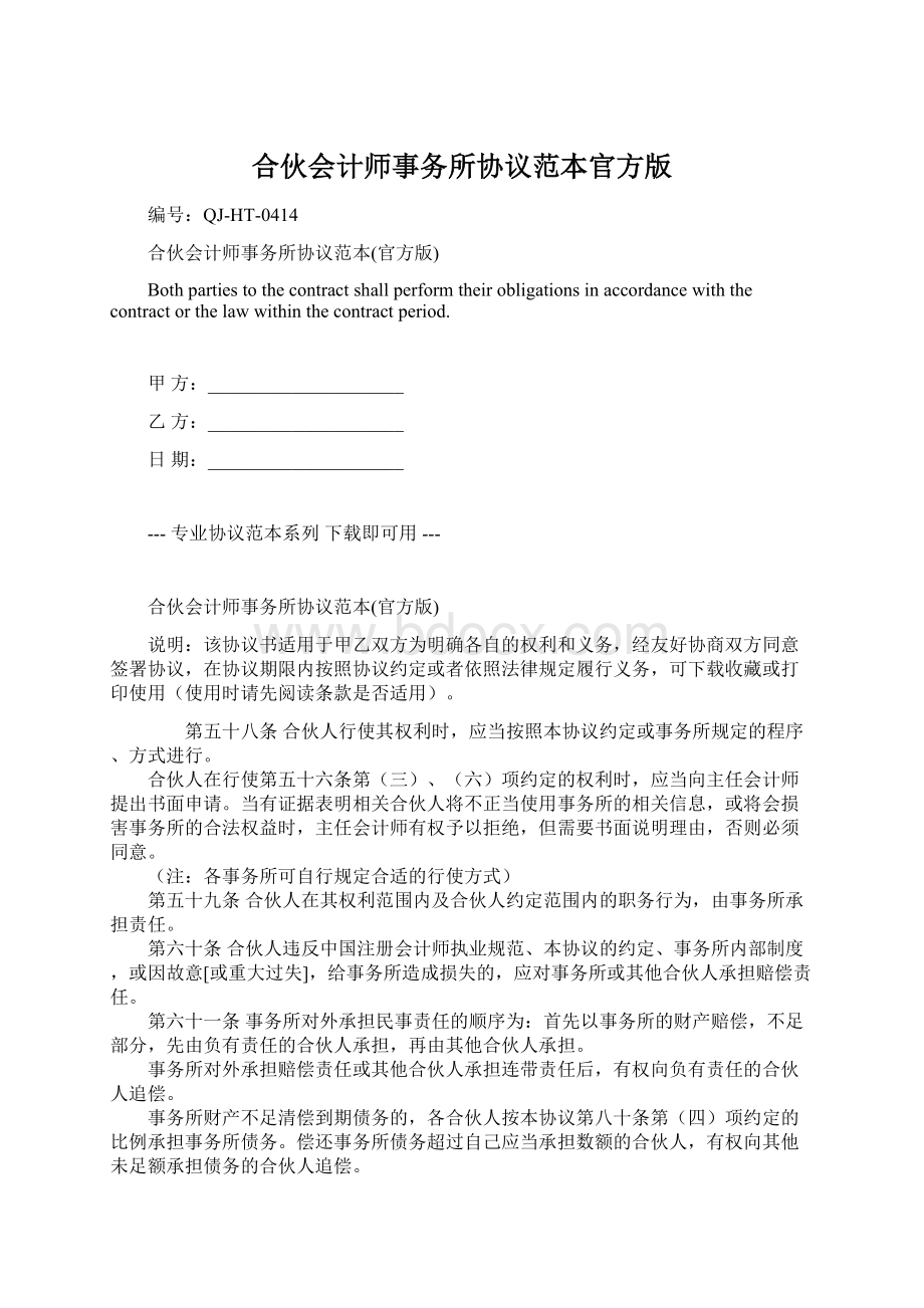 合伙会计师事务所协议范本官方版.docx_第1页