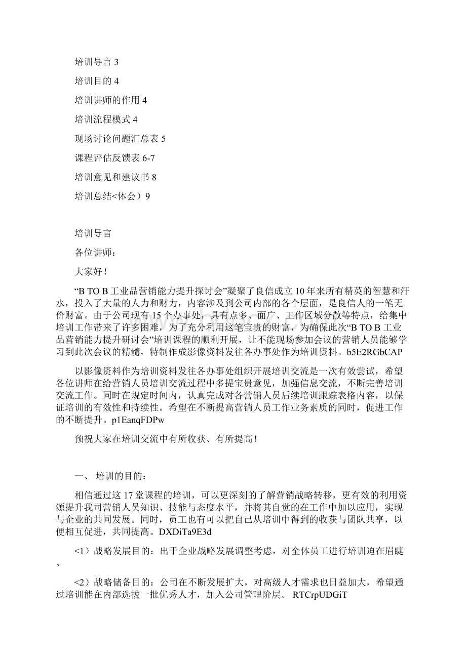 BTOB工业品营销能力提升探讨会讲师指导手册.docx_第2页