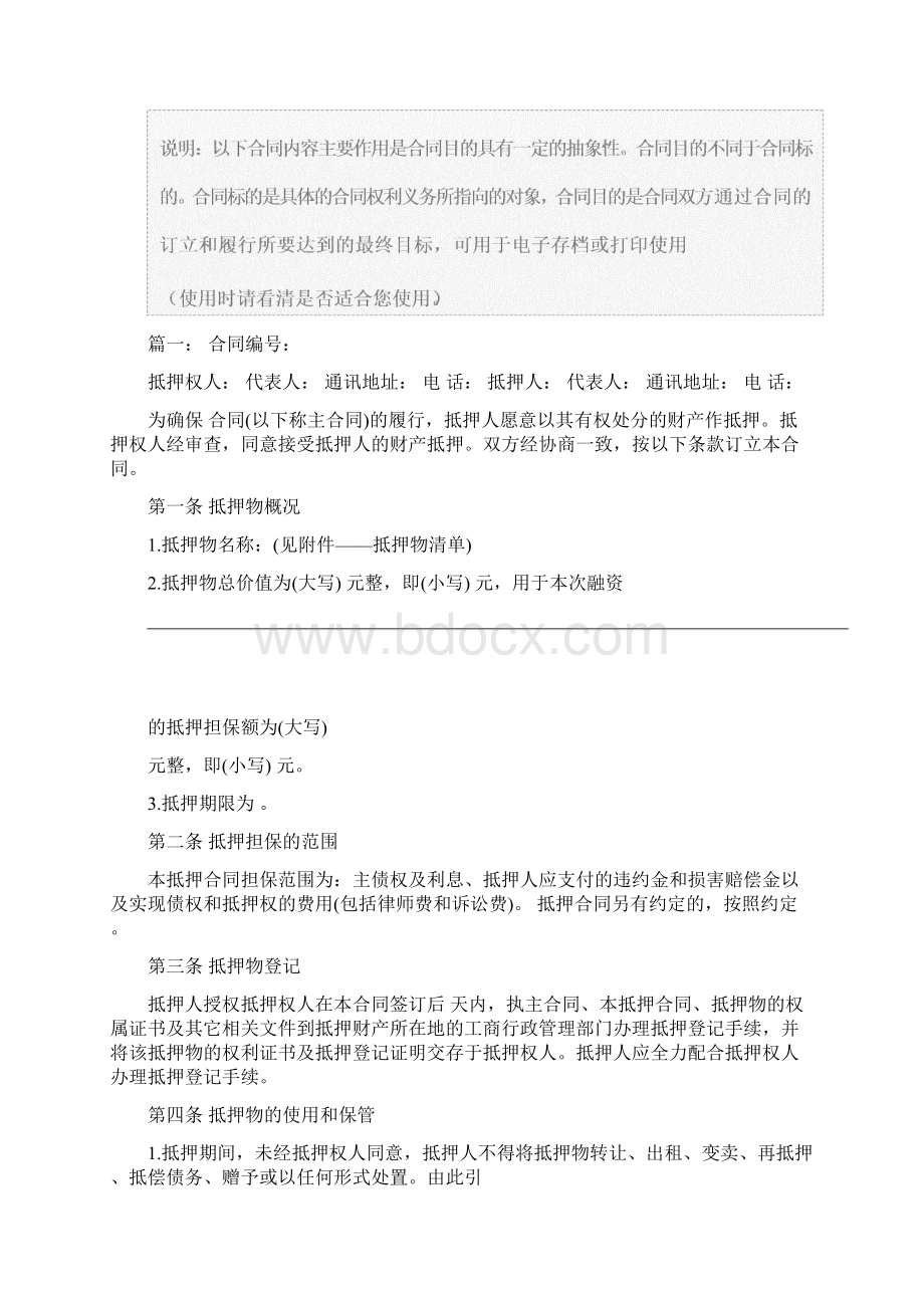 正规设备抵押协议书正式模版Word格式文档下载.docx_第2页