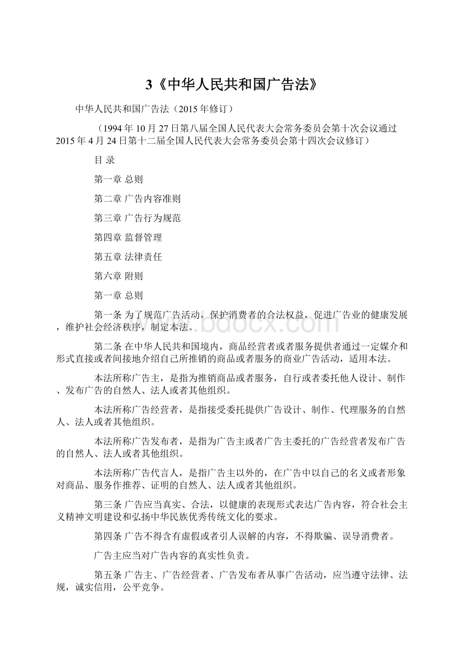 3《中华人民共和国广告法》Word文件下载.docx