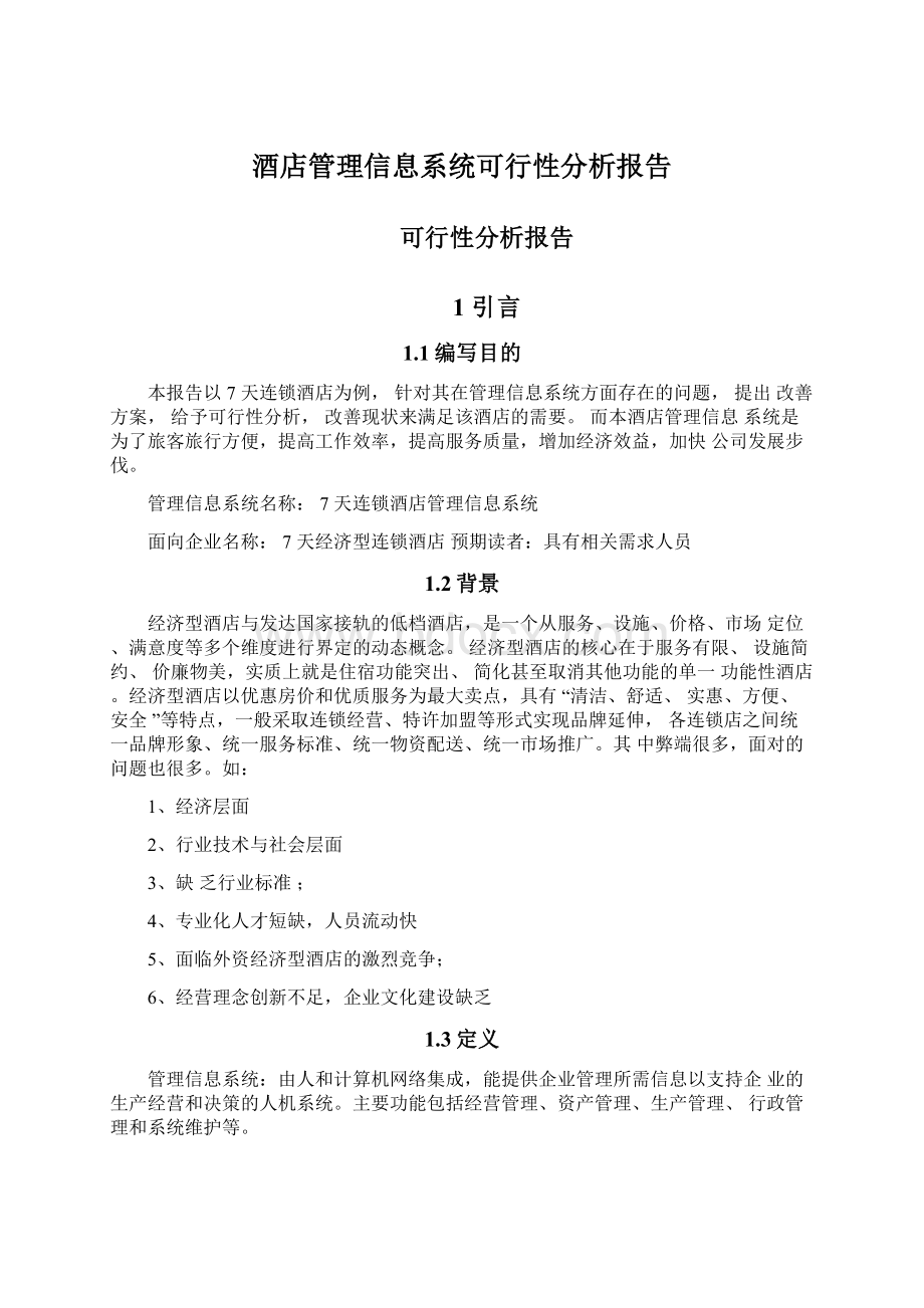 酒店管理信息系统可行性分析报告Word格式文档下载.docx