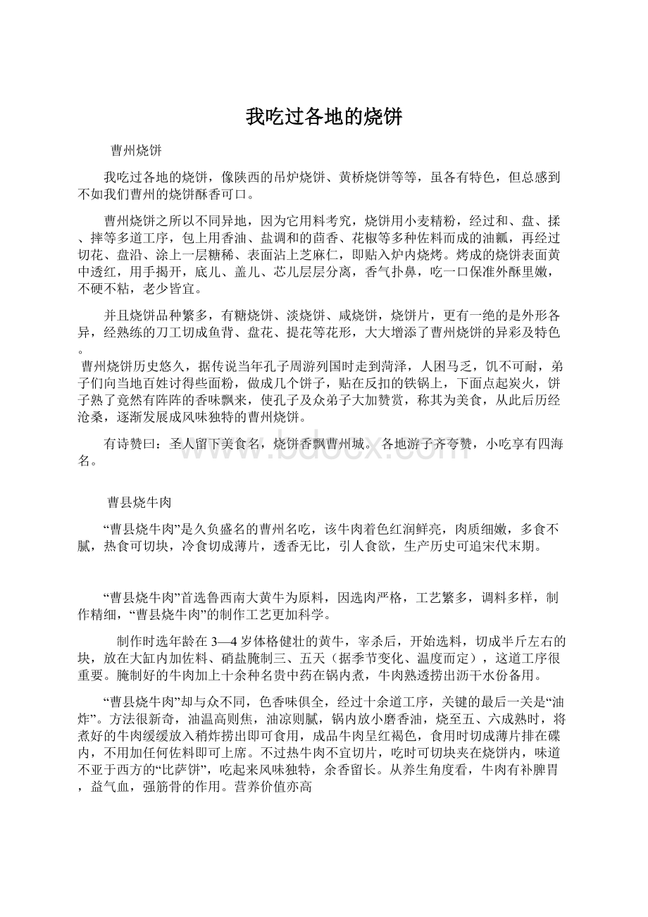 我吃过各地的烧饼Word格式文档下载.docx