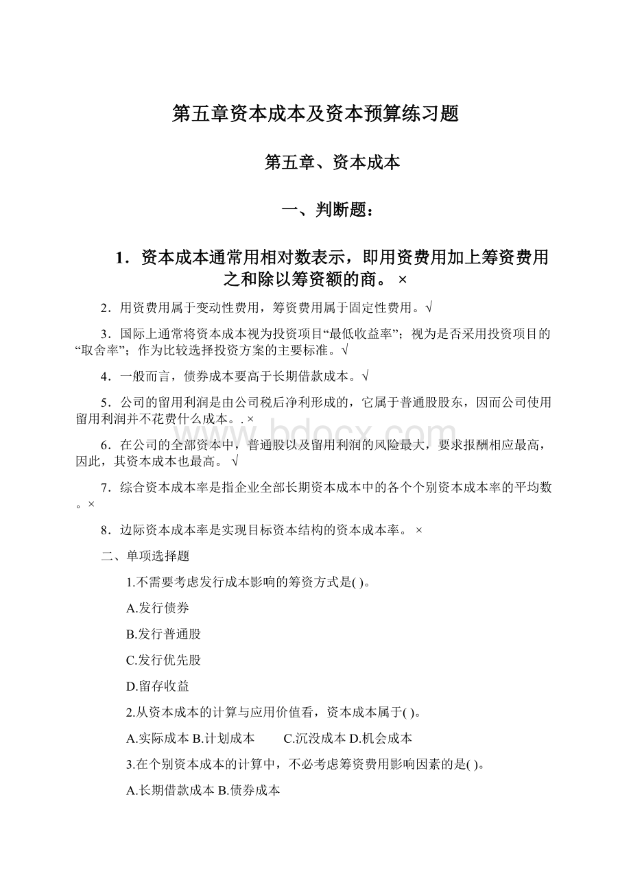 第五章资本成本及资本预算练习题Word文件下载.docx_第1页