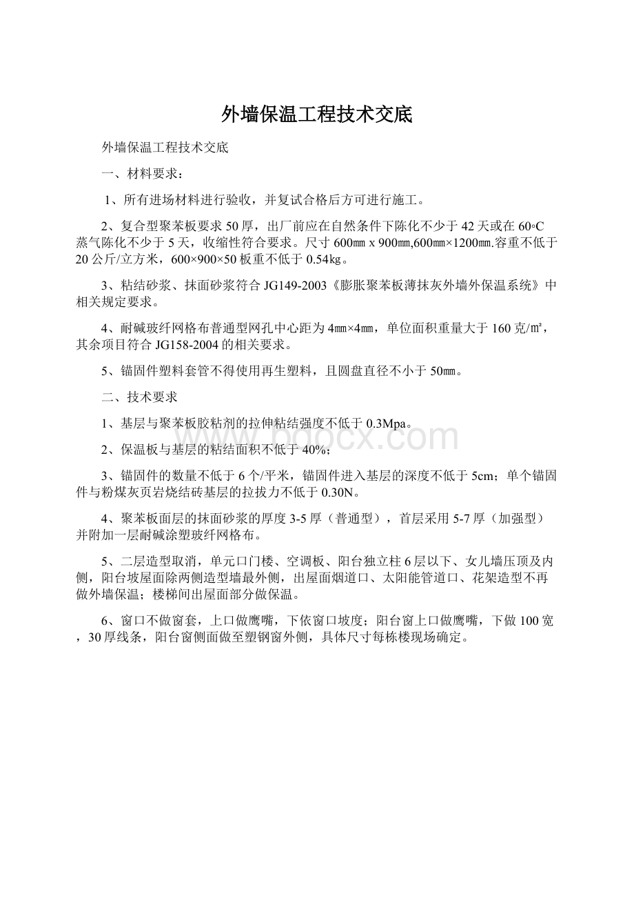 外墙保温工程技术交底.docx_第1页