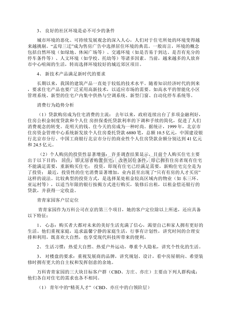 万科青青家园案前企划.docx_第2页