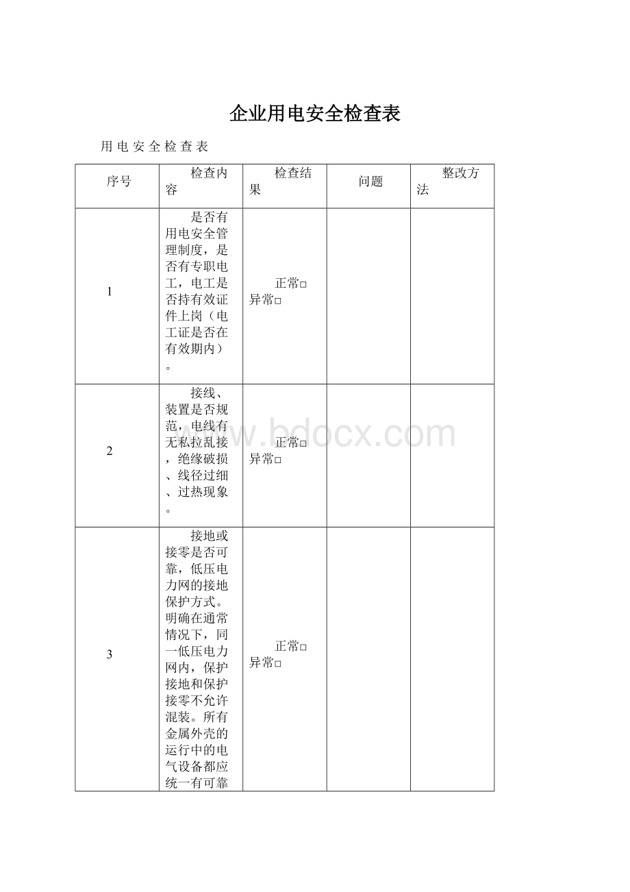 企业用电安全检查表.docx