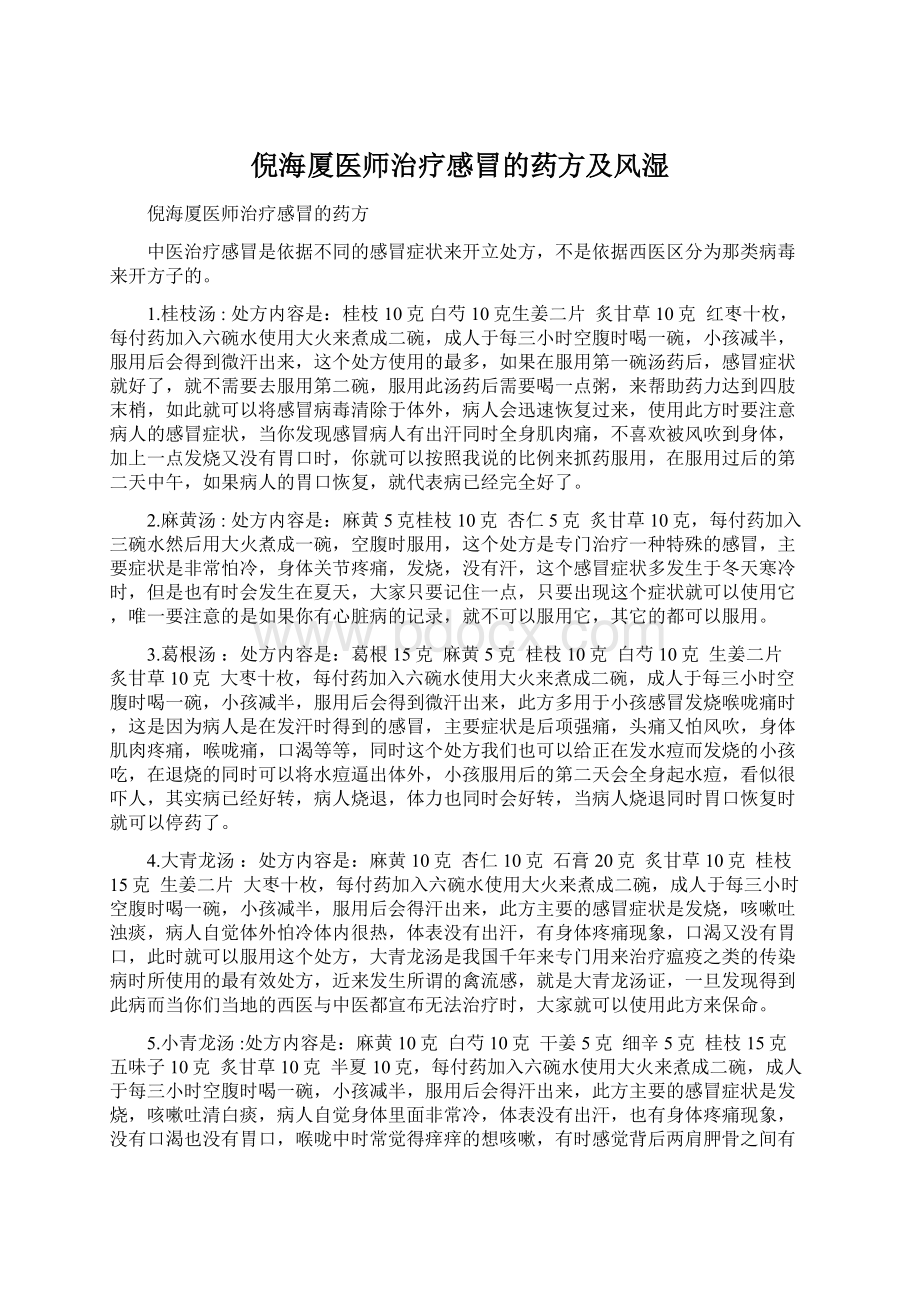 倪海厦医师治疗感冒的药方及风湿.docx