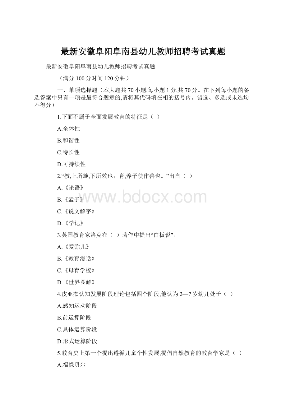 最新安徽阜阳阜南县幼儿教师招聘考试真题.docx_第1页