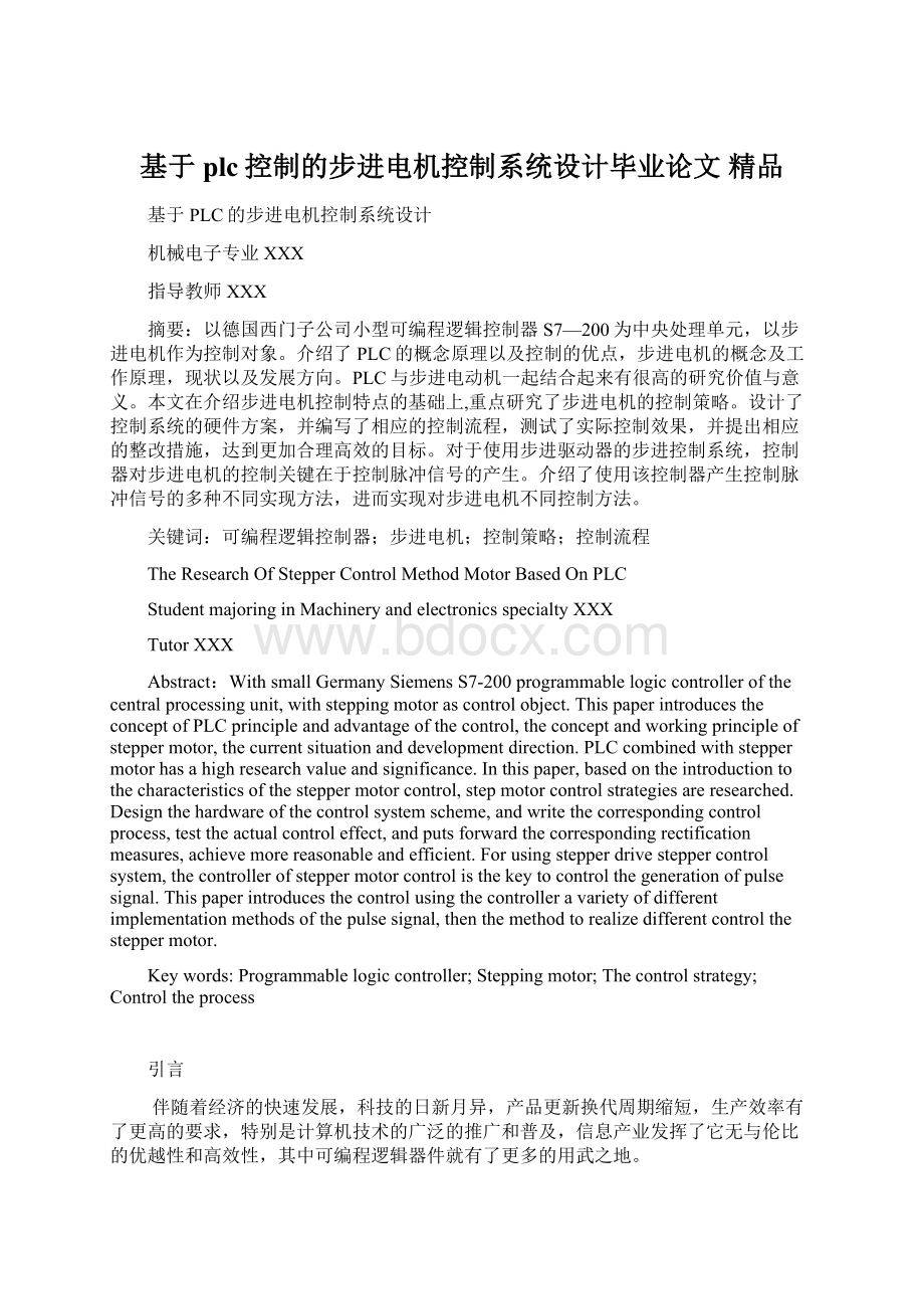 基于plc控制的步进电机控制系统设计毕业论文 精品Word下载.docx_第1页