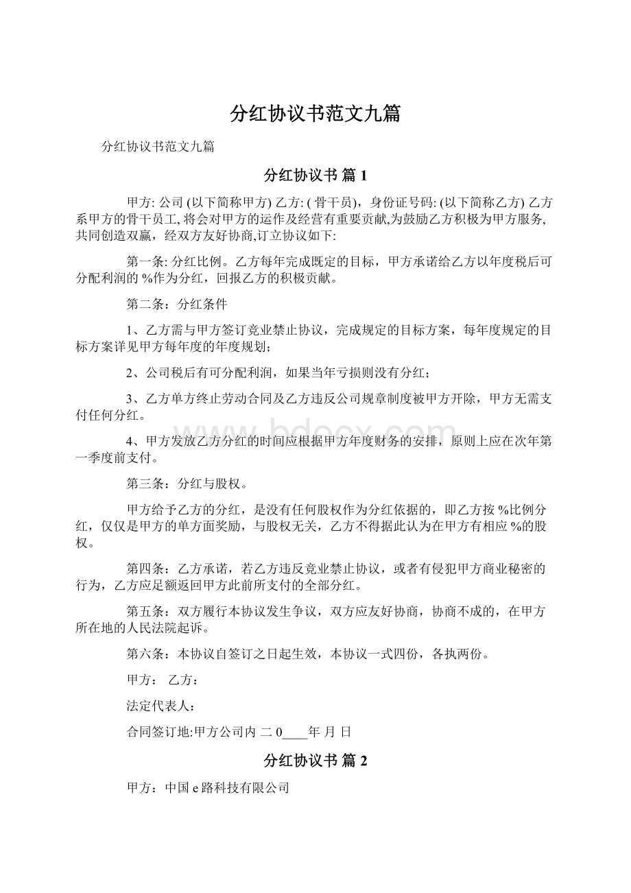 分红协议书范文九篇.docx_第1页