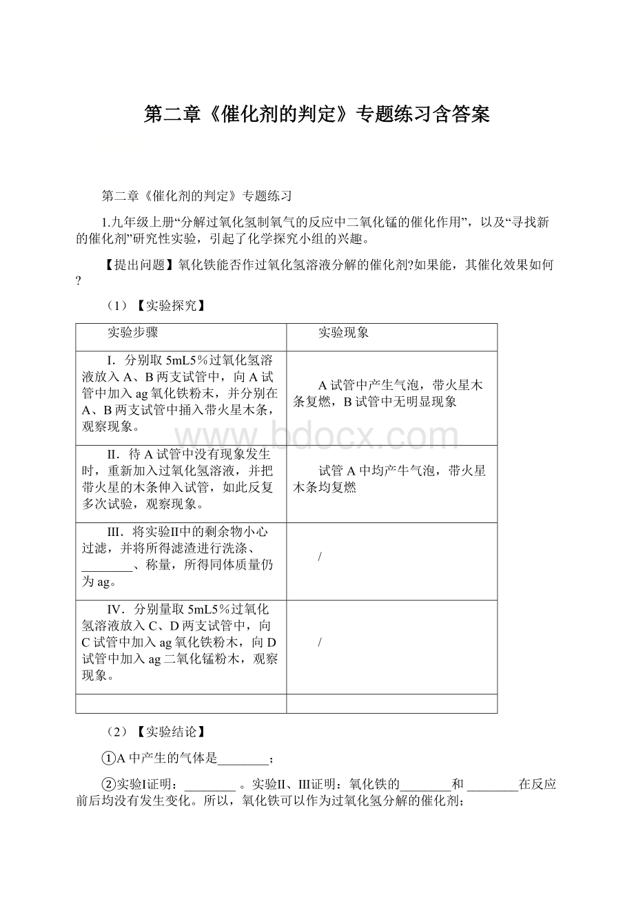 第二章《催化剂的判定》专题练习含答案Word格式.docx