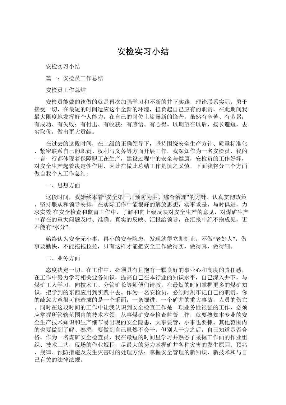 安检实习小结.docx