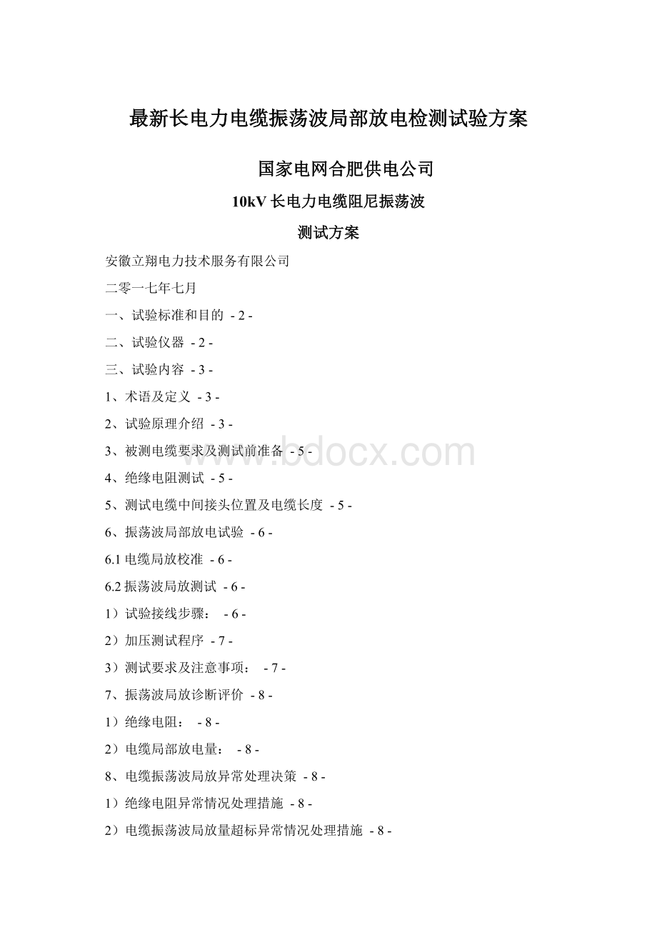 最新长电力电缆振荡波局部放电检测试验方案.docx