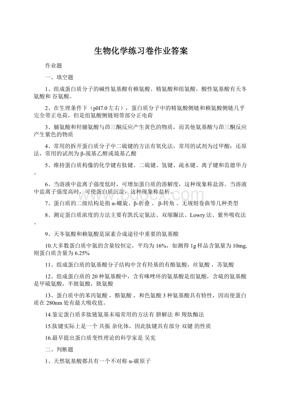 生物化学练习卷作业答案.docx_第1页