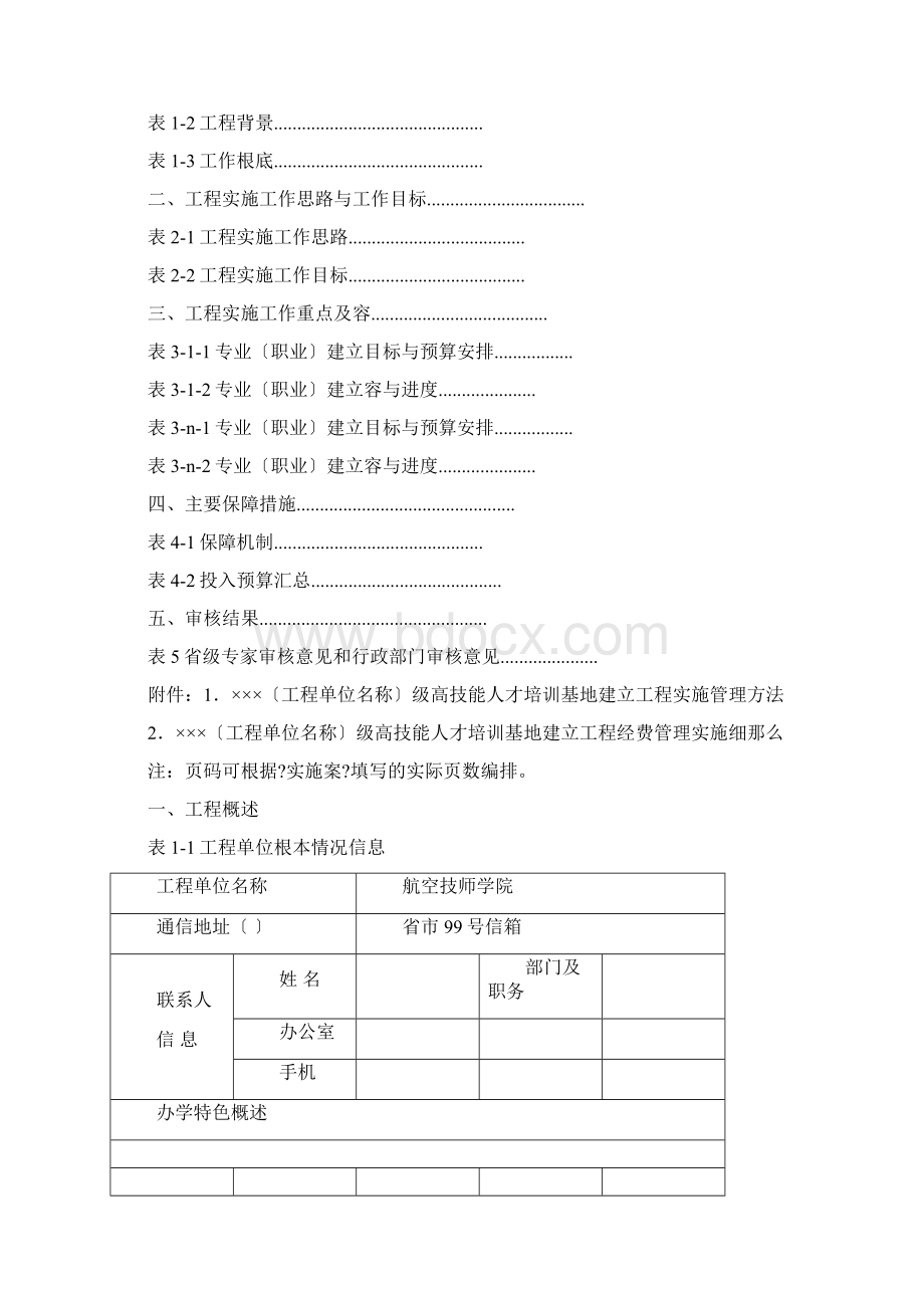 国家级高技能人才培训基地建设项目实施计划方案Word文件下载.docx_第2页