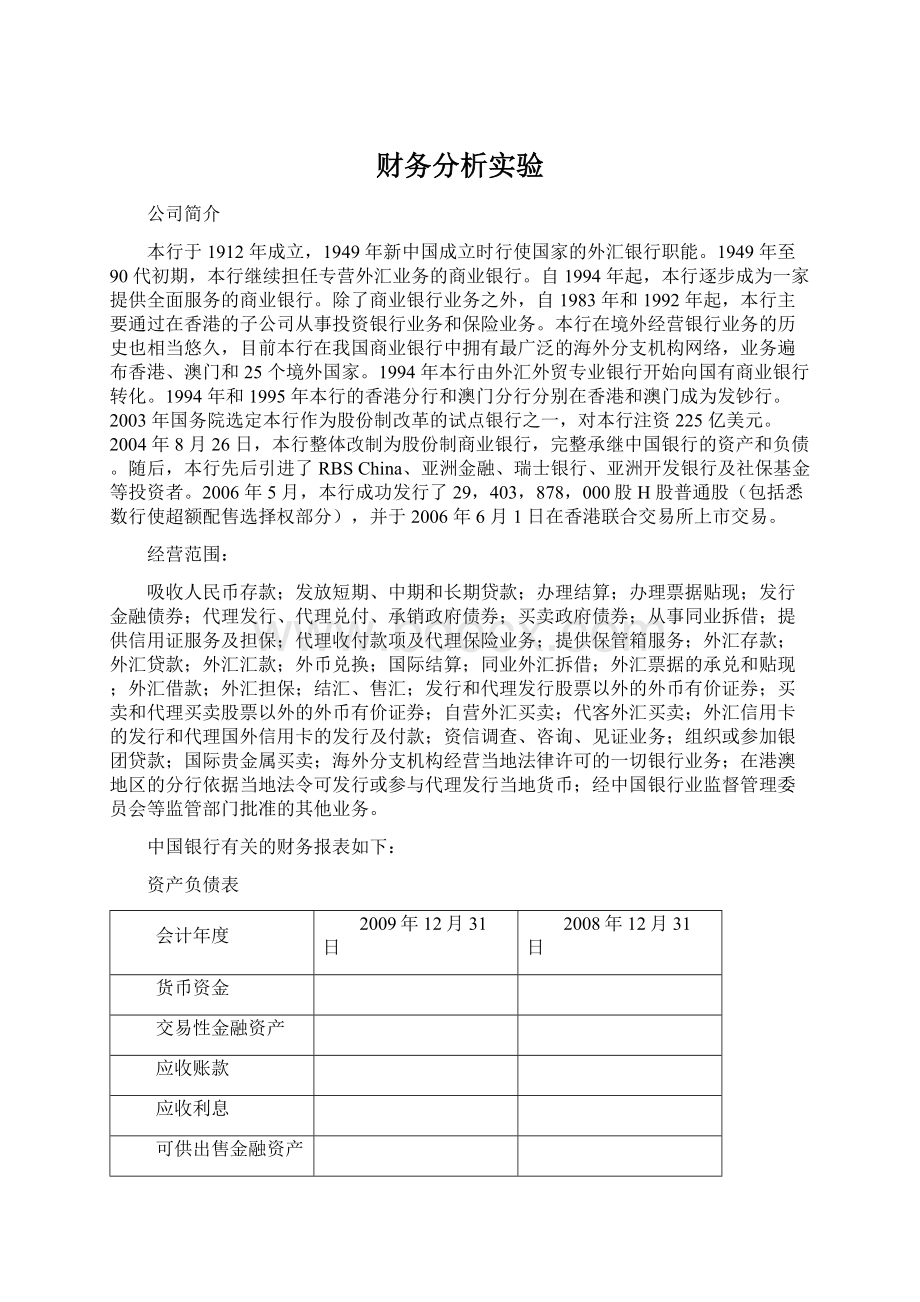 财务分析实验Word文档下载推荐.docx_第1页