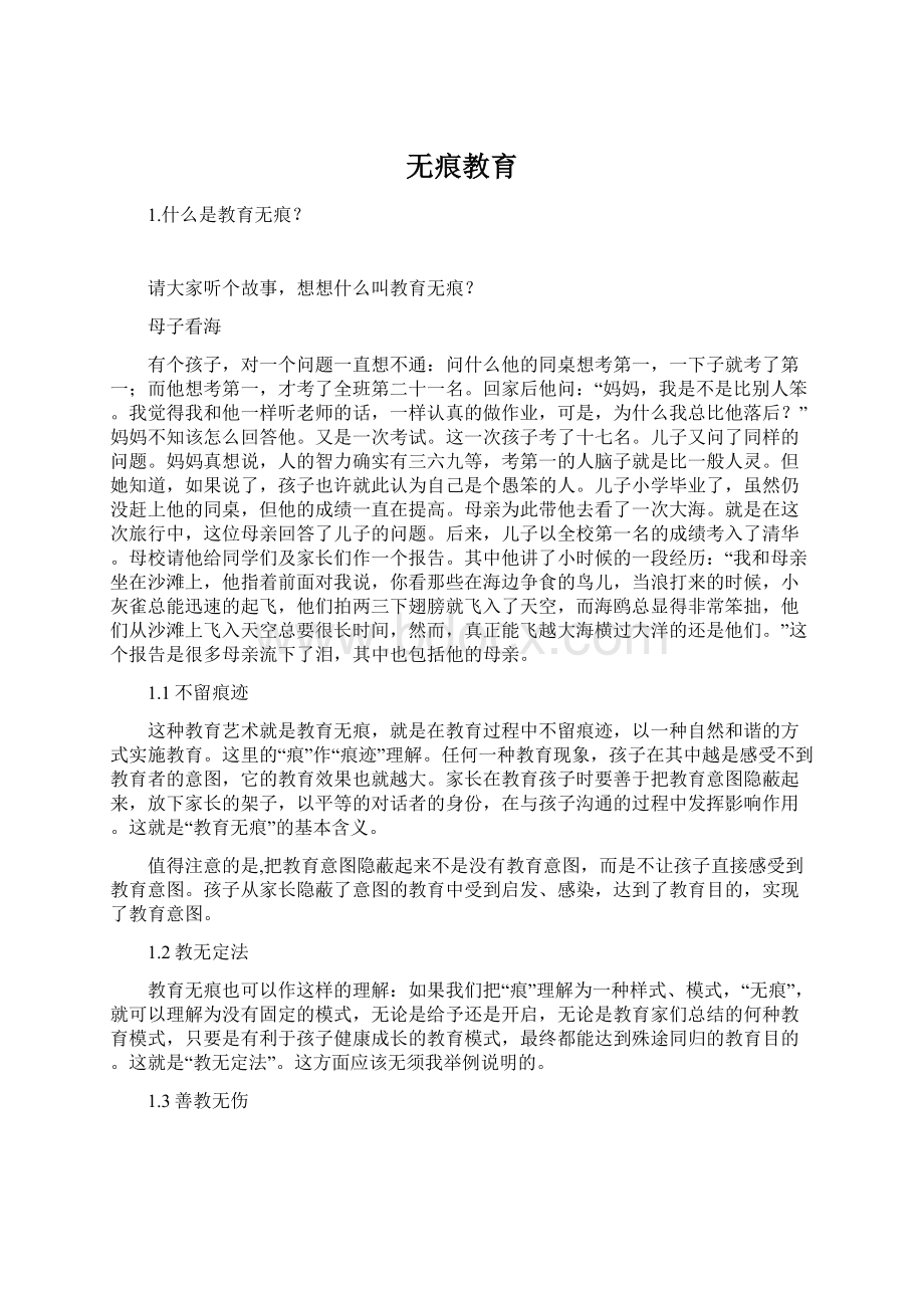 无痕教育Word下载.docx