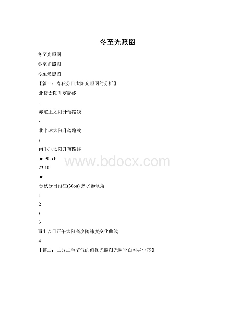 冬至光照图Word下载.docx