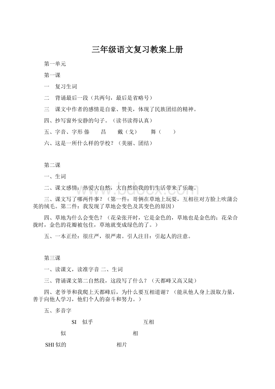 三年级语文复习教案上册Word文档下载推荐.docx