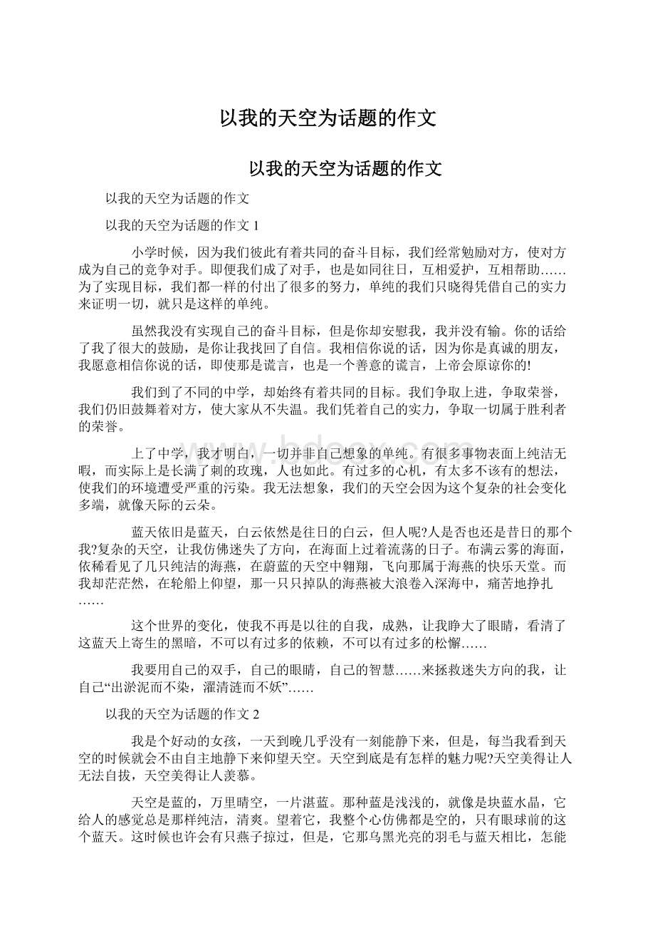 以我的天空为话题的作文Word格式文档下载.docx_第1页