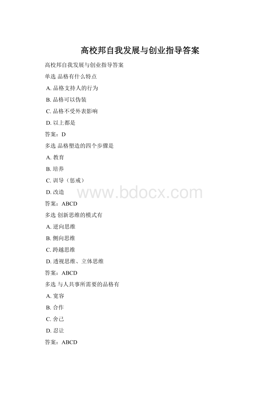 高校邦自我发展与创业指导答案.docx_第1页