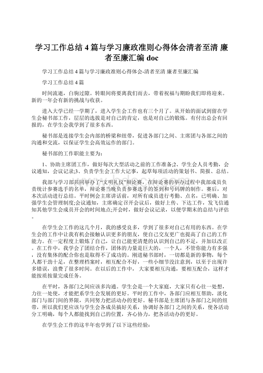 学习工作总结4篇与学习廉政准则心得体会清者至清 廉者至廉汇编docWord文件下载.docx_第1页