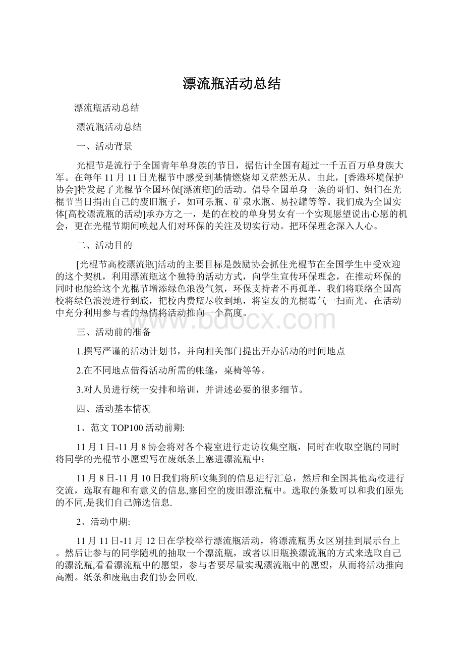 漂流瓶活动总结.docx