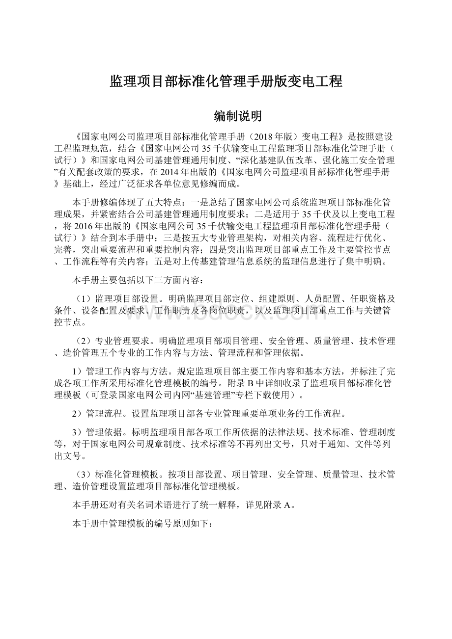 监理项目部标准化管理手册版变电工程.docx