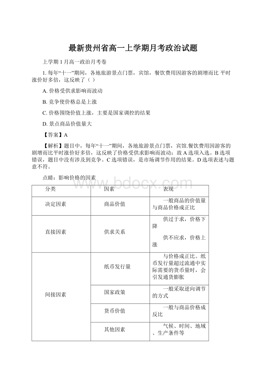 最新贵州省高一上学期月考政治试题.docx