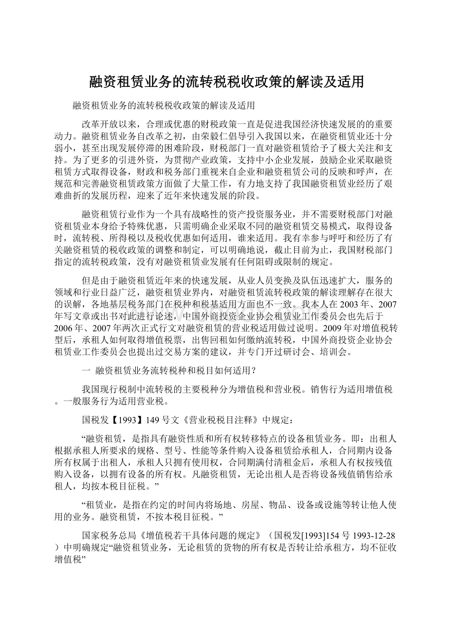 融资租赁业务的流转税税收政策的解读及适用.docx_第1页