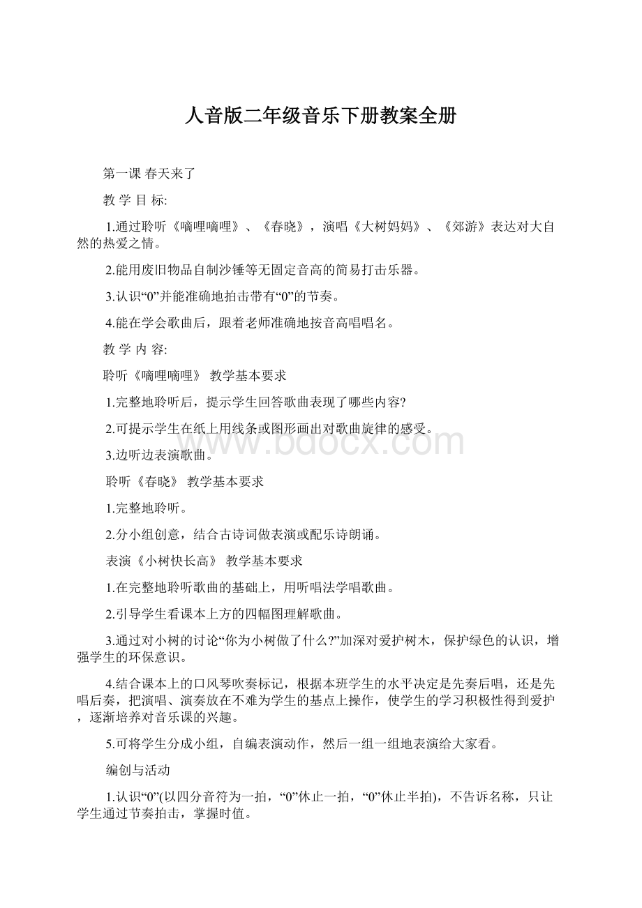 人音版二年级音乐下册教案全册Word文件下载.docx_第1页