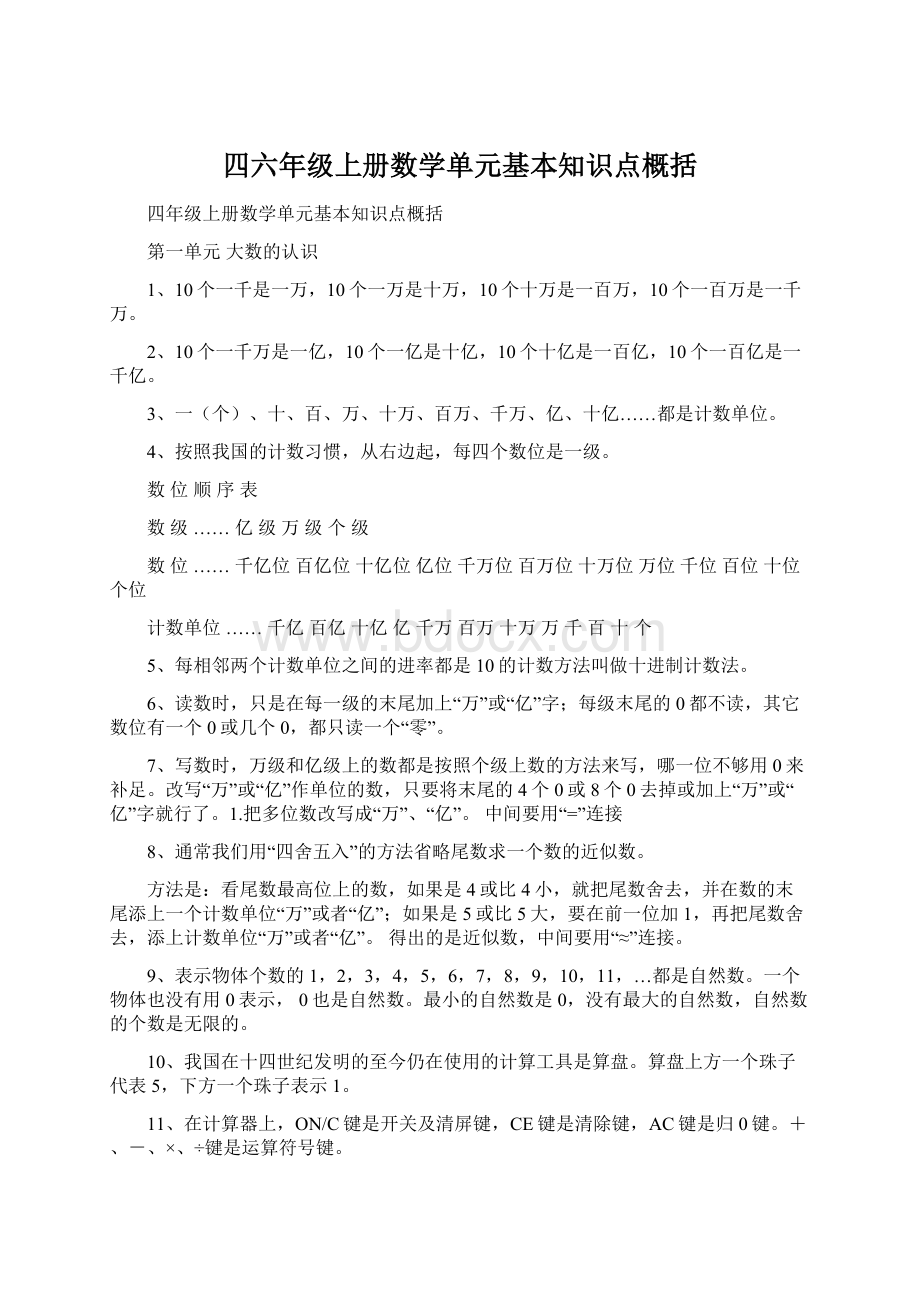 四六年级上册数学单元基本知识点概括.docx_第1页