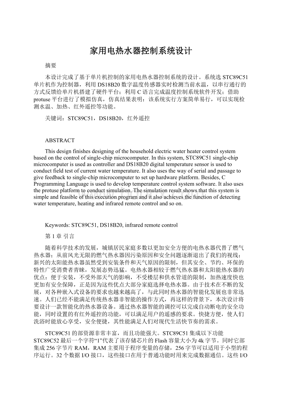 家用电热水器控制系统设计Word文件下载.docx_第1页