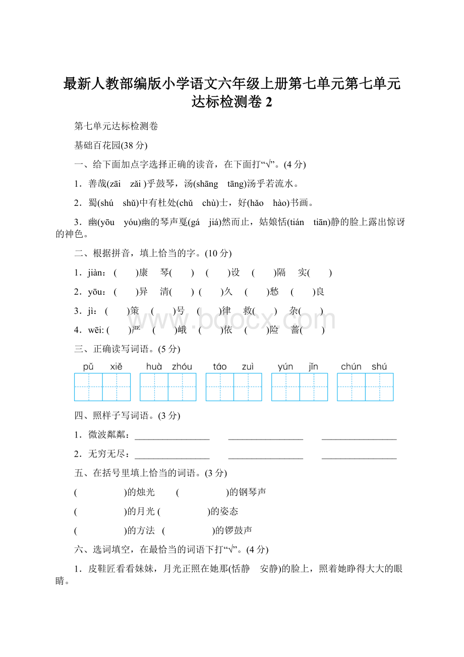 最新人教部编版小学语文六年级上册第七单元第七单元 达标检测卷 2Word文档格式.docx_第1页