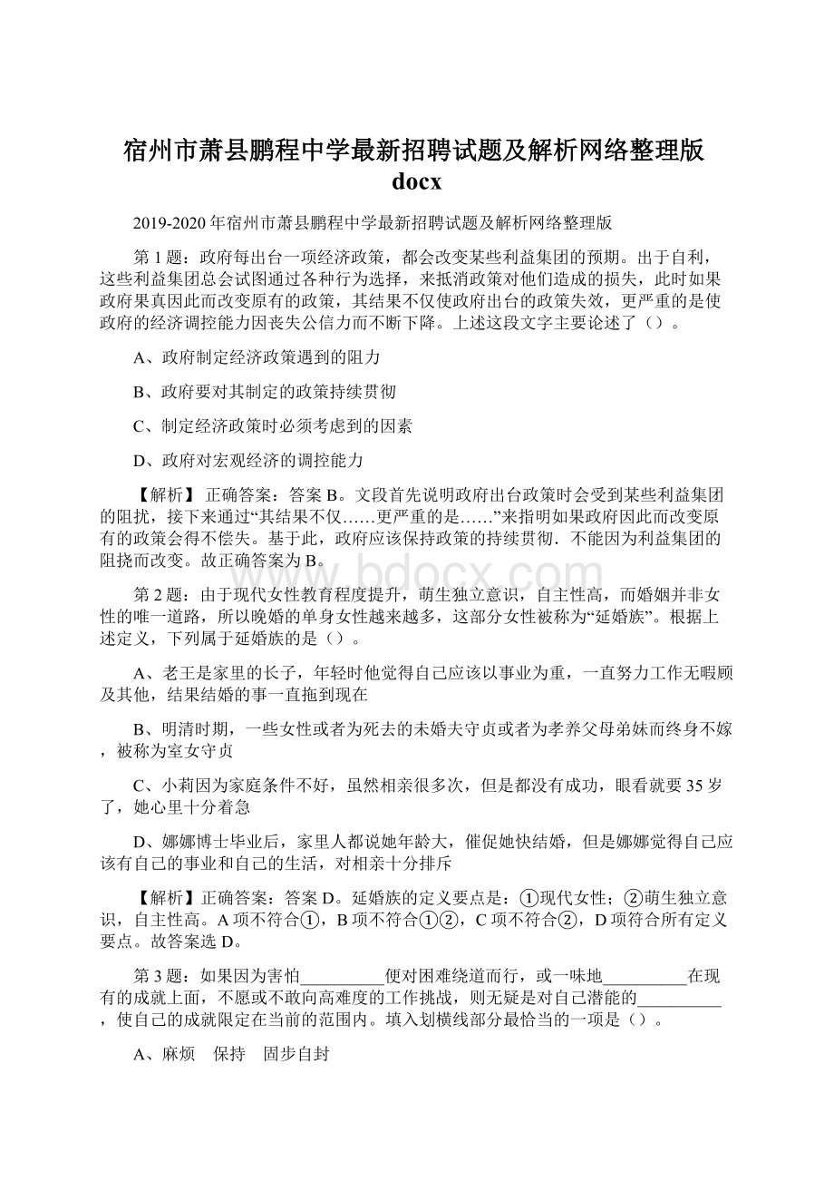 宿州市萧县鹏程中学最新招聘试题及解析网络整理版docx.docx_第1页