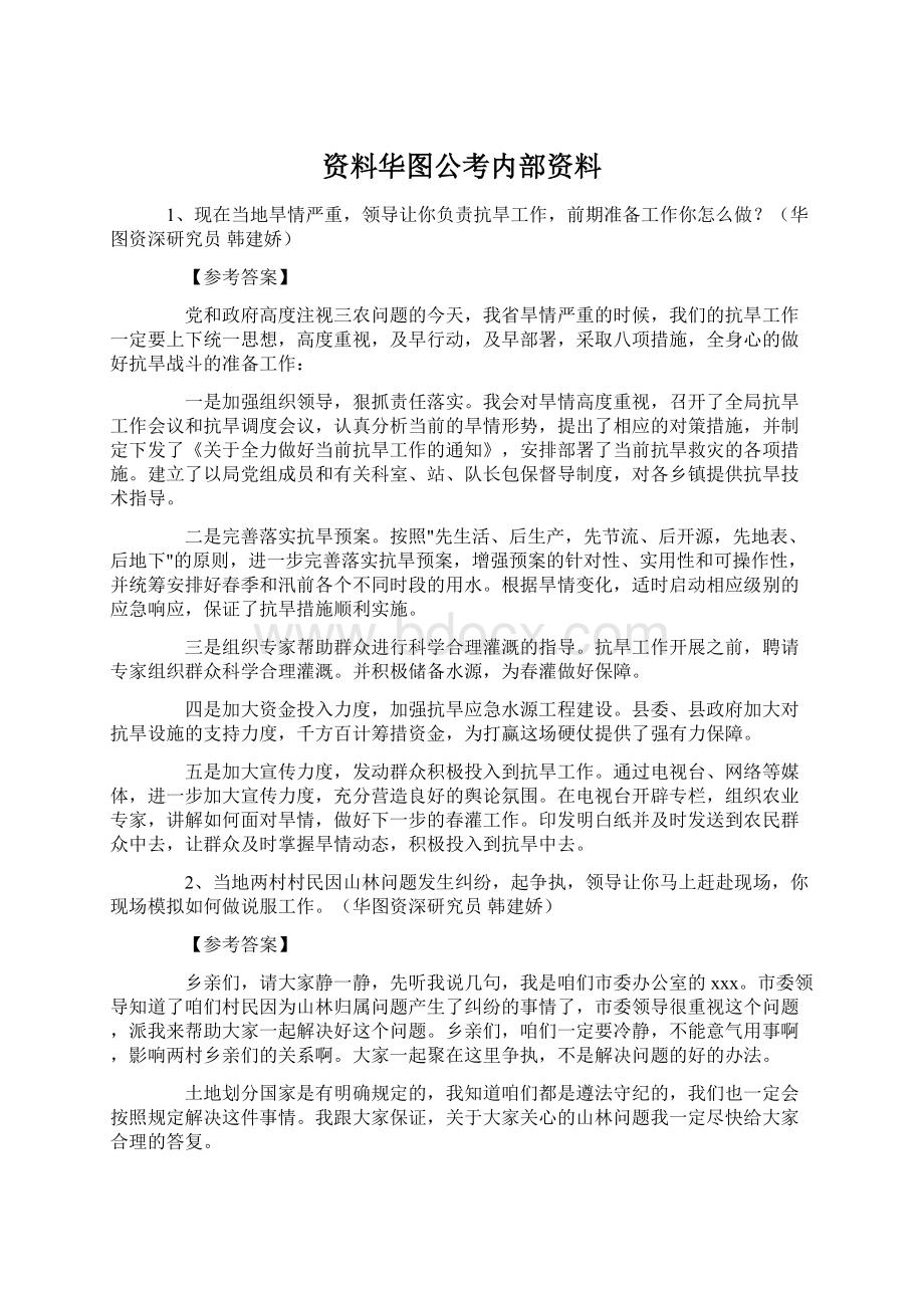 资料华图公考内部资料Word文档下载推荐.docx