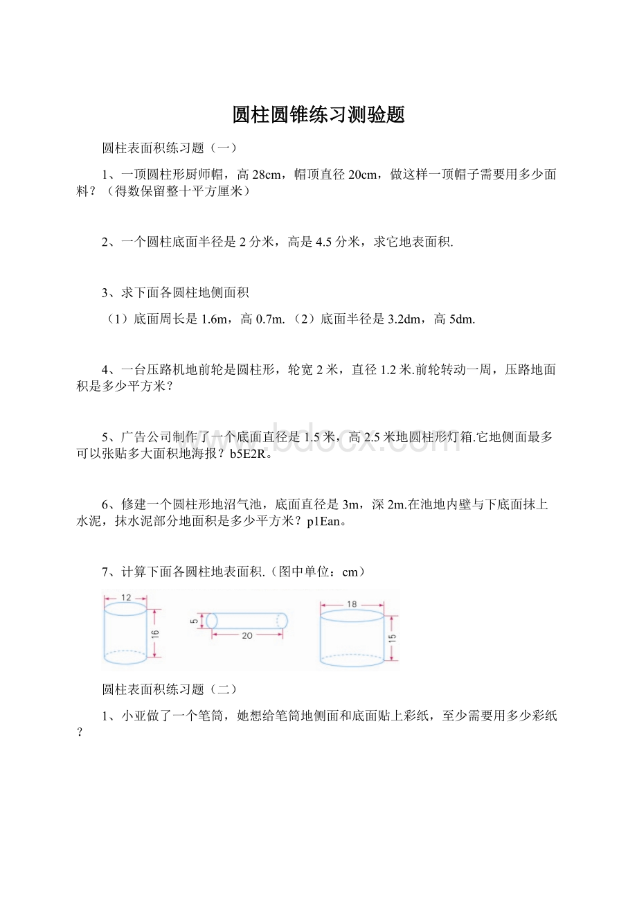 圆柱圆锥练习测验题Word格式.docx