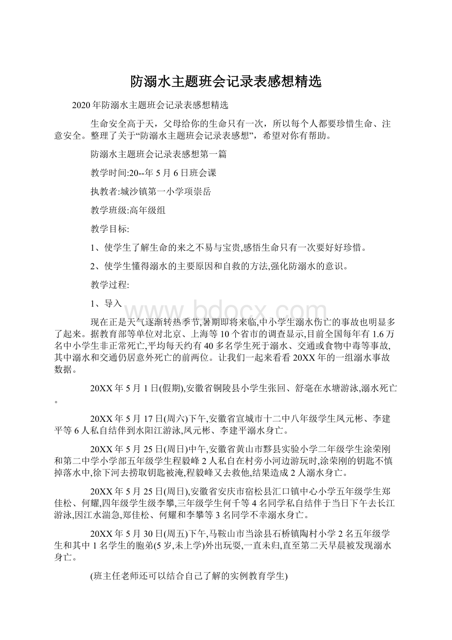 防溺水主题班会记录表感想精选Word格式.docx